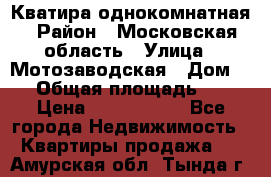 Кватира однокомнатная › Район ­ Московская область › Улица ­ Мотозаводская › Дом ­ 3 › Общая площадь ­ 35 › Цена ­ 2 500 000 - Все города Недвижимость » Квартиры продажа   . Амурская обл.,Тында г.